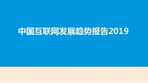最新文档-2019年中国互联网发展趋势报告-PPT精品文档