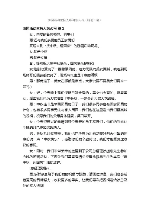 游园活动主持人串词怎么写（精选5篇）