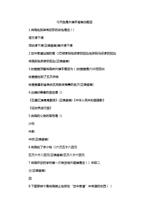 今天我是升旗手答案加题目