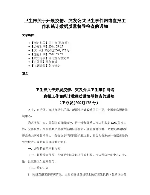 卫生部关于开展疫情、突发公共卫生事件网络直报工作和统计数据质量督导检查的通知