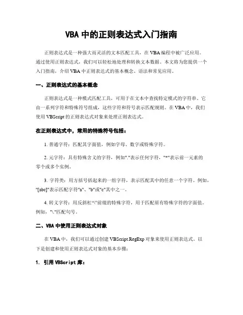 VBA中的正则表达式入门指南