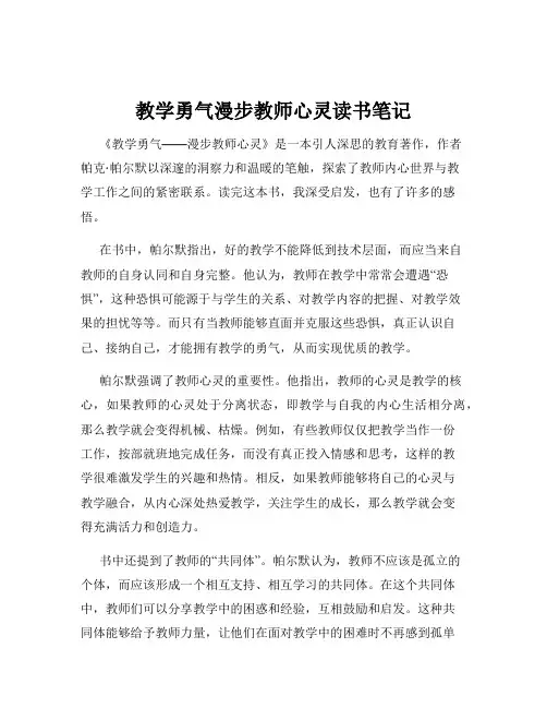 教学勇气漫步教师心灵读书笔记