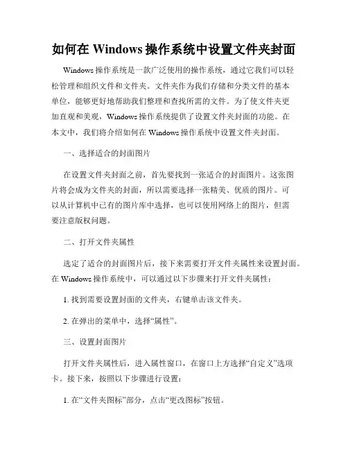 如何在Windows操作系统中设置文件夹封面