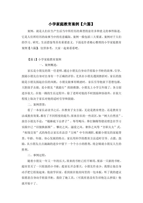 小学家庭教育案例【六篇】