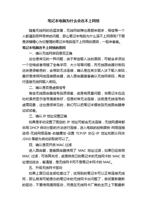 笔记本电脑为什么会连不上网络