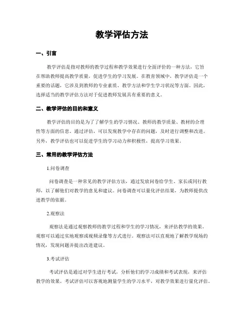 教学评估方法