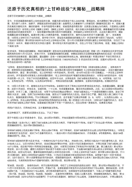 还原于历史真相的“上甘岭战役”大揭秘__战略网