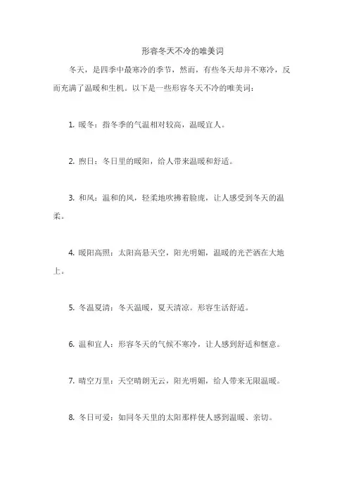 形容冬天不冷的唯美词