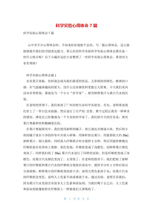 科学实验心得体会7篇