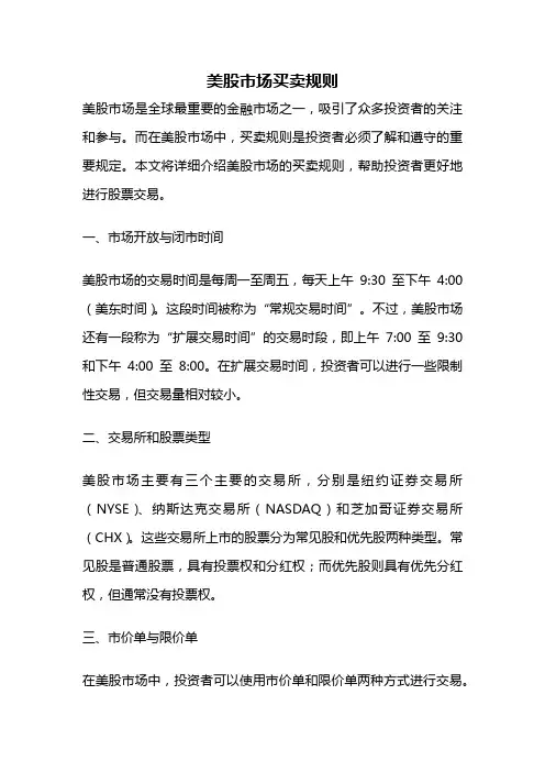 美股市场买卖规则