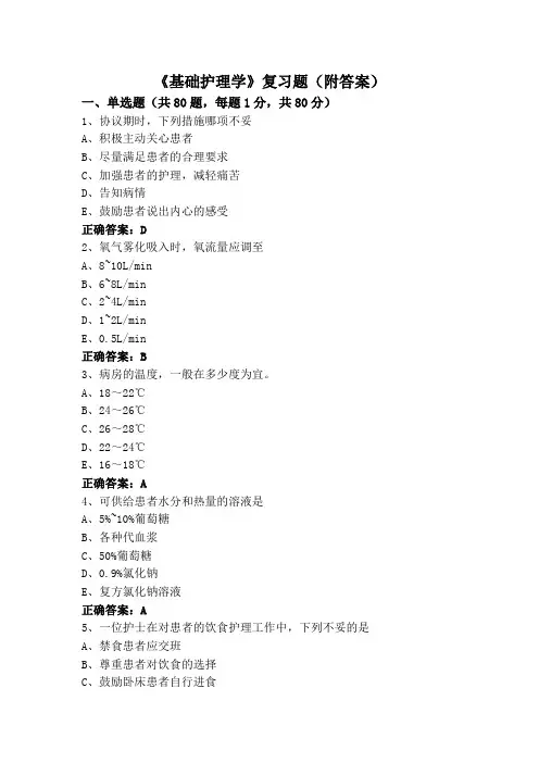 《基础护理学》复习题(附答案)