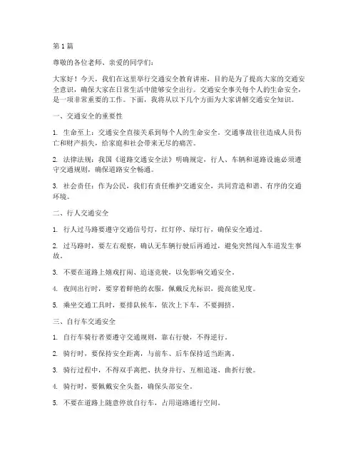 交通安全教育讲解词(3篇)