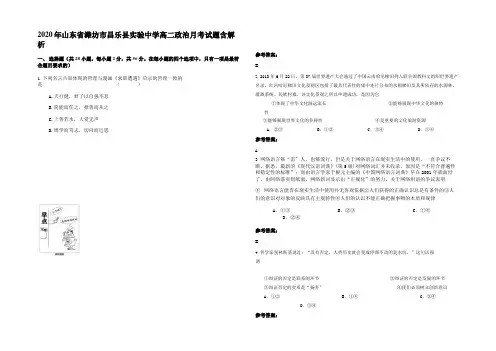 2020年山东省潍坊市昌乐县实验中学高二政治月考试题含解析