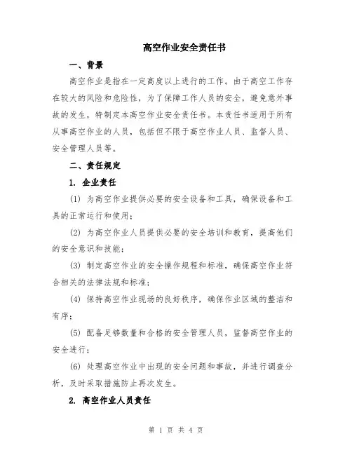 高空作业安全责任书
