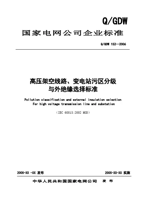 高压架空线路、变电站污区分级与外绝缘选择标准