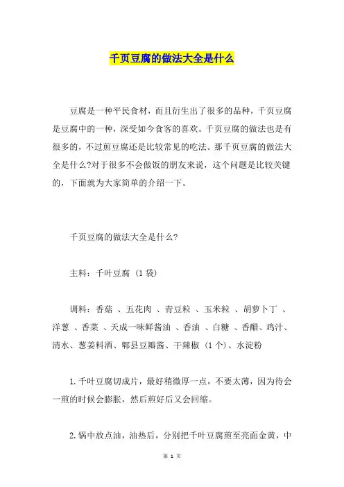 千页豆腐的做法大全是什么