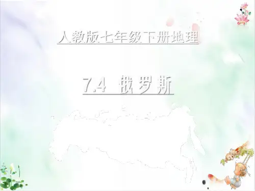 人教版七级地理下册.俄罗斯