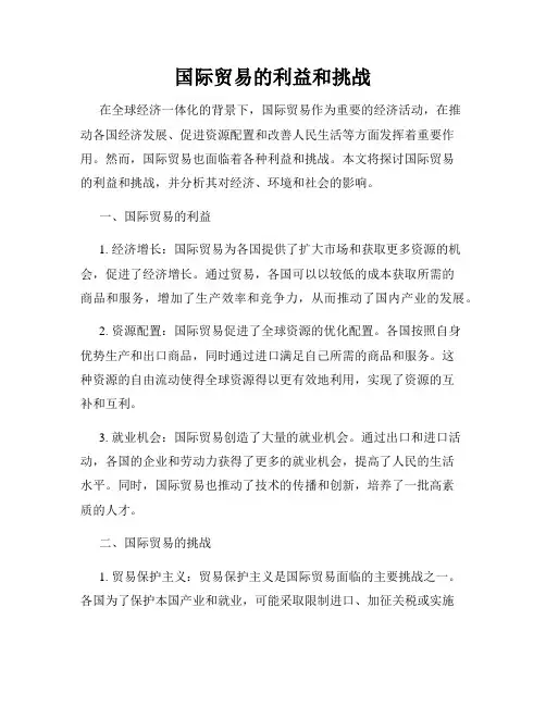 国际贸易的利益和挑战