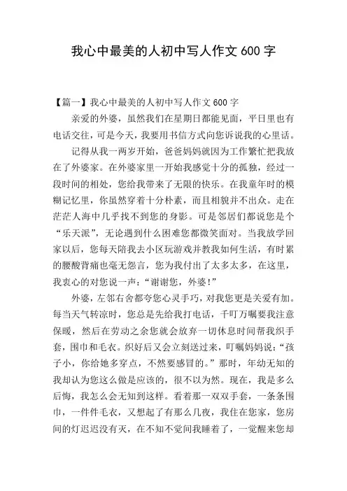 我心中最美的人初中写人作文600字