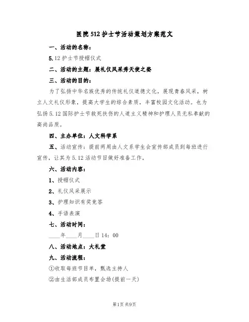 医院512护士节活动策划方案范文（三篇）