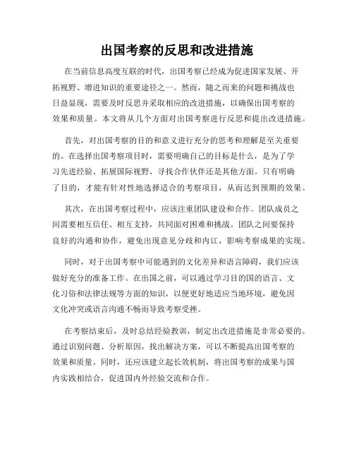 出国考察的反思和改进措施