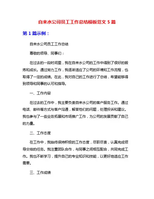 自来水公司员工工作总结模板范文5篇