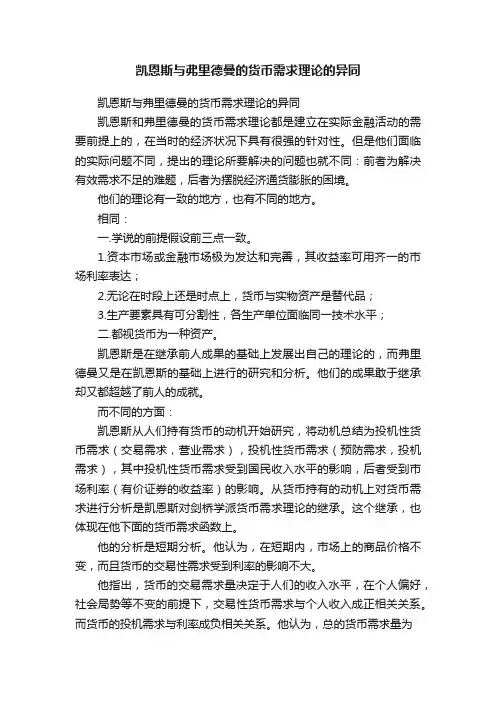 凯恩斯与弗里德曼的货币需求理论的异同