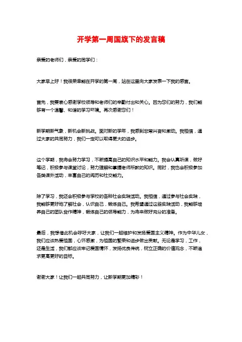 开学第一周国旗下的发言稿