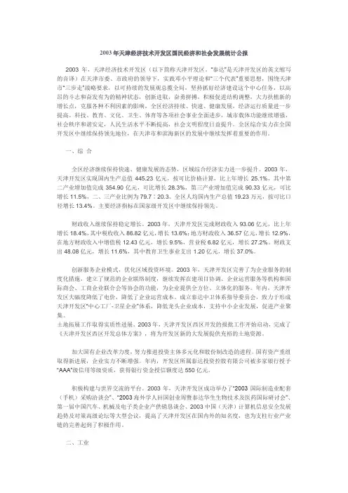 2003年天津经济技术开发区国民经济和社会发展统计公报