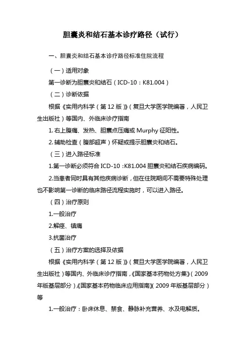 胆囊炎和结石基本诊疗路径(试行)