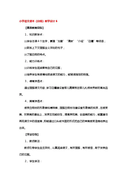 小学语文课本《白杨》教学设计3篇