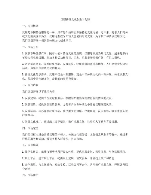 汉服传统文化创业计划书