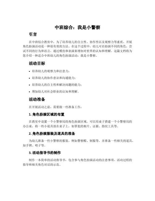 中班综合：我是小警察