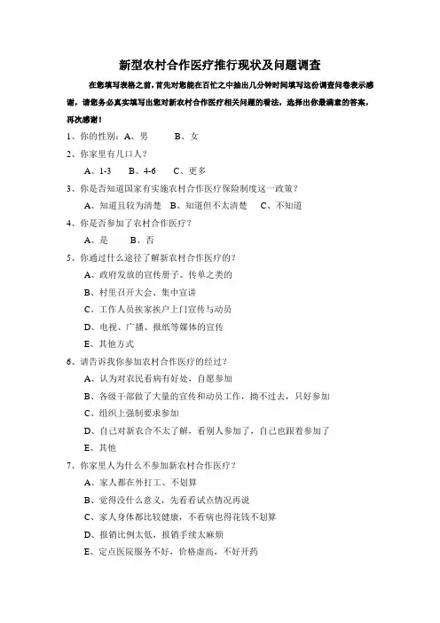 新型农村合作医疗推行现状及问题调查(问卷调查表)
