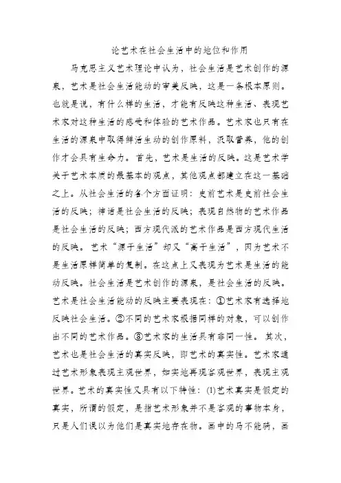 论艺术在社会生活中的地位和作用