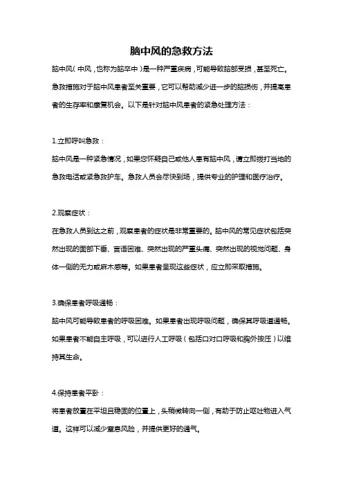 脑中风的急救方法