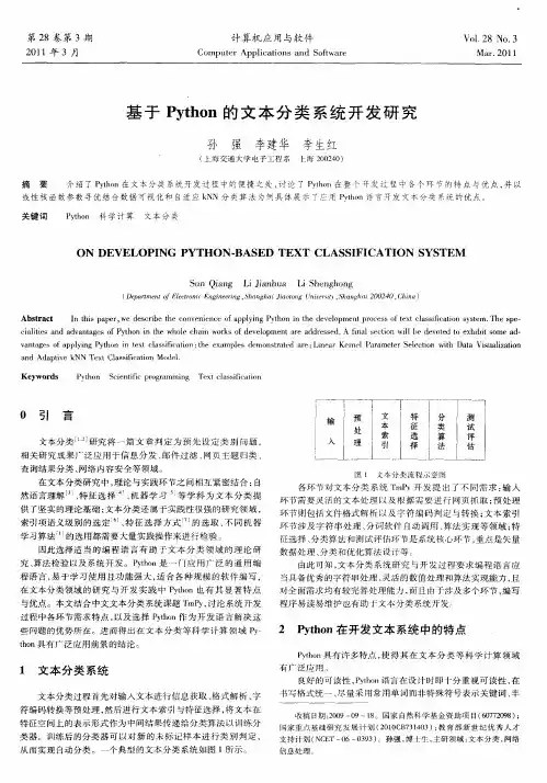 基于Python的文本分类系统开发研究