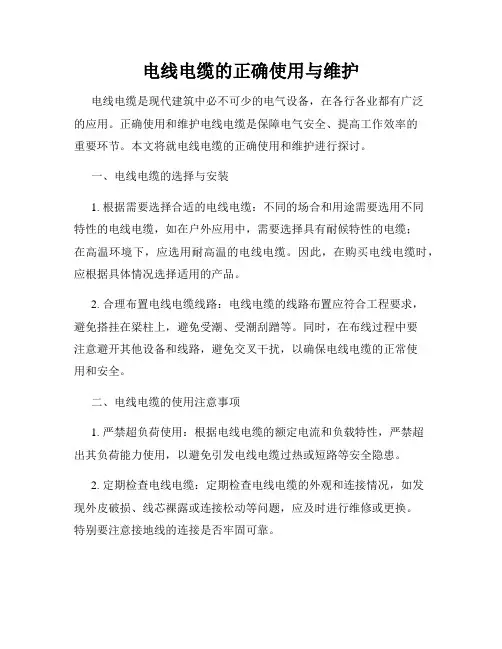 电线电缆的正确使用与维护
