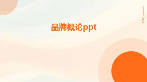 品牌概论ppt