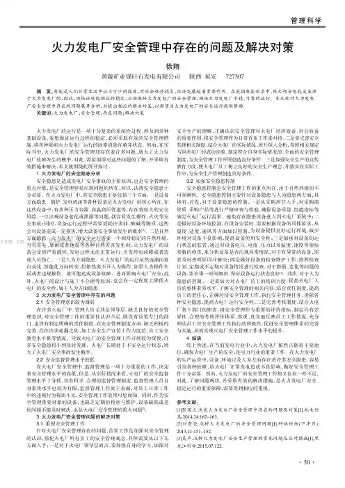 火力发电厂安全管理中存在的问题及解决对策