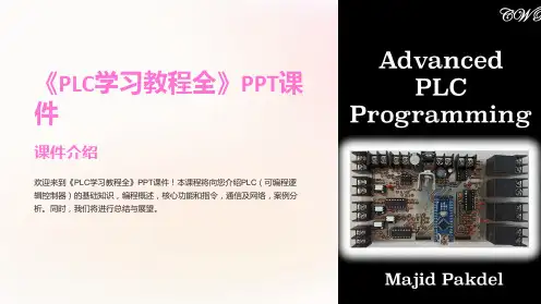 《PLC学习教程全》课件