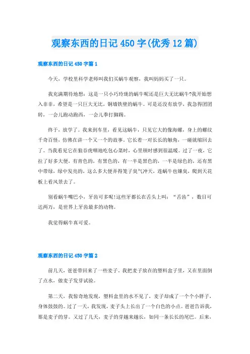 观察东西的日记450字(优秀12篇)