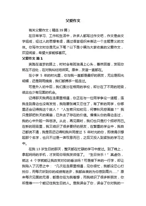 有关父爱作文（精选39篇）