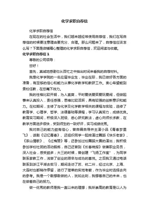 化学求职自荐信