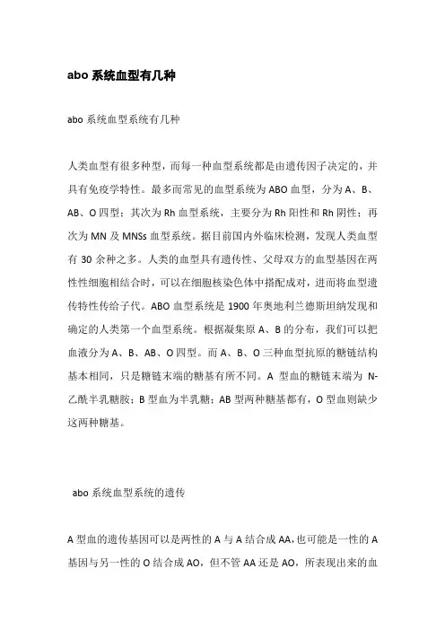 abo系统血型有几种