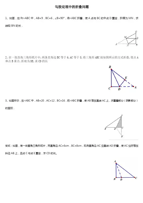 勾股定理中的折叠问题(分类整理版)