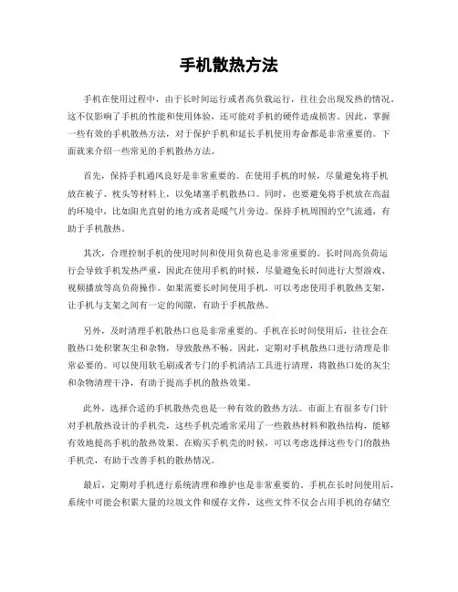 手机散热方法