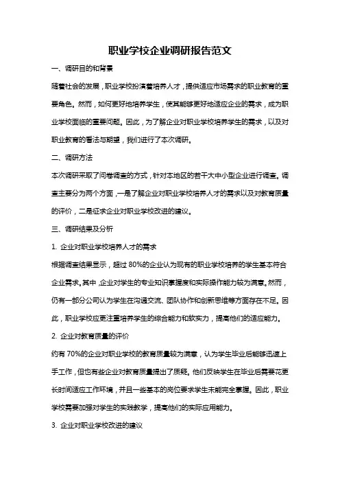 职业学校企业调研报告范文