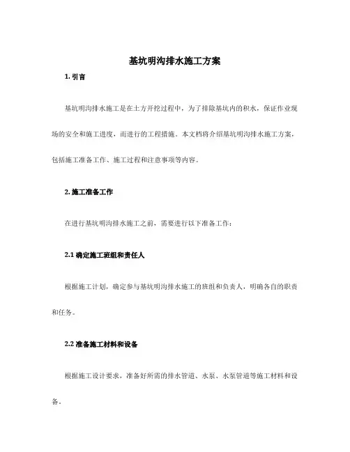 基坑明沟排水施工方案