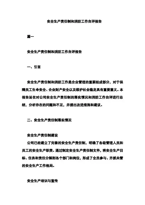 安全生产责任制和消防工作自评报告